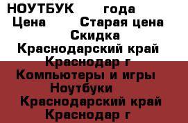 НОУТБУК 2012 года 123-HP › Цена ­ 8 › Старая цена ­ 21 000 › Скидка ­ 13 - Краснодарский край, Краснодар г. Компьютеры и игры » Ноутбуки   . Краснодарский край,Краснодар г.